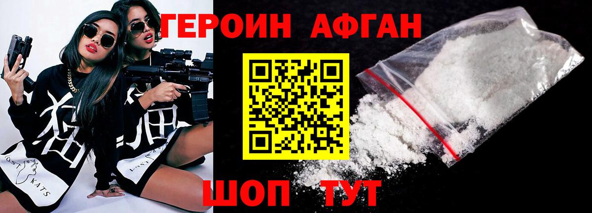 Героин афганец Асино